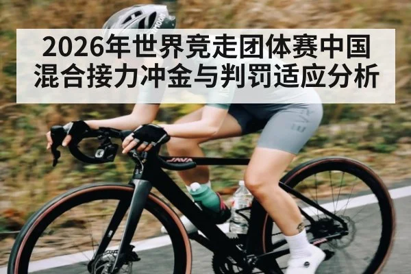 2026年世界竞走团体赛中国混合接力冲金与判罚适应分析